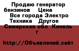 Продаю генератор бензинов. › Цена ­ 45 000 - Все города Электро-Техника » Другое   . Самарская обл.,Кинель г.